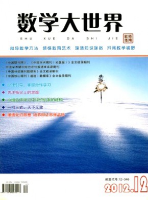 数学大世界·教师适用期刊